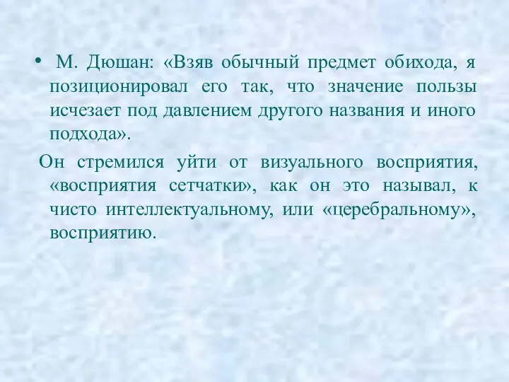 М. Дюшан: «Взяв обычный предмет обихода, я позиционировал его так,