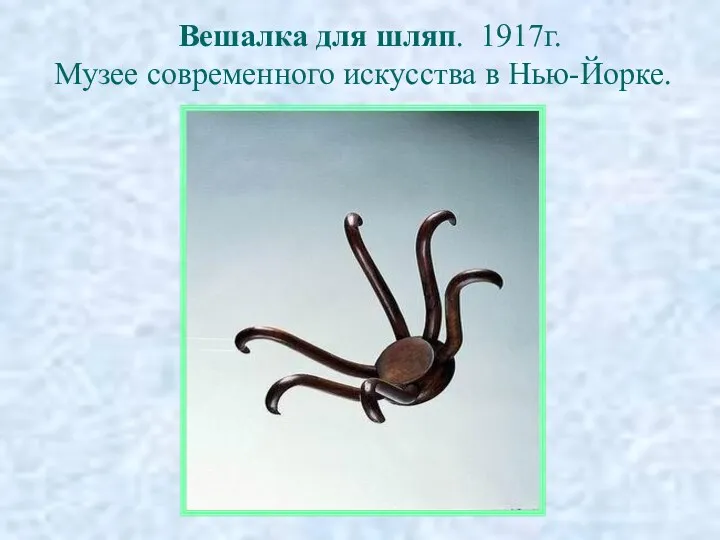 Вешалка для шляп. 1917г. Музее современного искусства в Нью-Йорке.