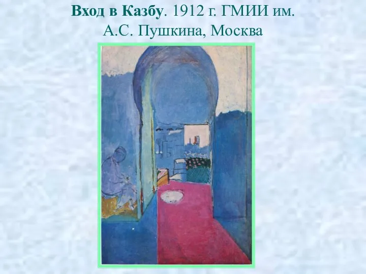 Вход в Казбу. 1912 г. ГМИИ им. А.С. Пушкина, Москва
