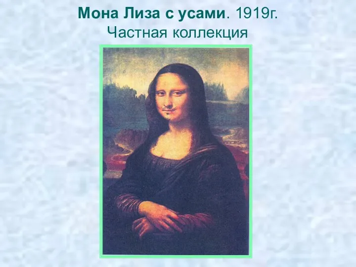 Мона Лиза с усами. 1919г. Частная коллекция