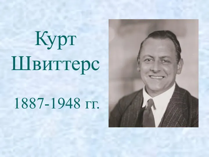 Курт Швиттерс 1887-1948 гг.