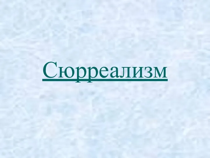 Сюрреализм