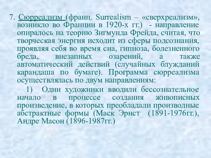 7. Сюрреализм (франц. Surrealism – «сверхреализм», возникло во Франции в