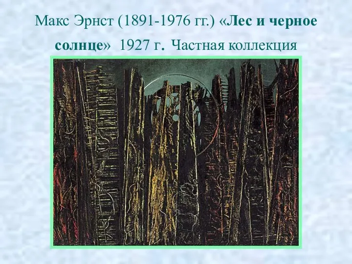 Макс Эрнст (1891-1976 гг.) «Лес и черное солнце» 1927 г. Частная коллекция