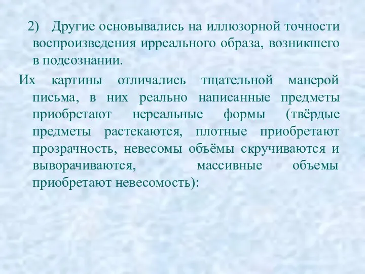 2) Другие основывались на иллюзорной точности воспроизведения ирреального образа, возникшего