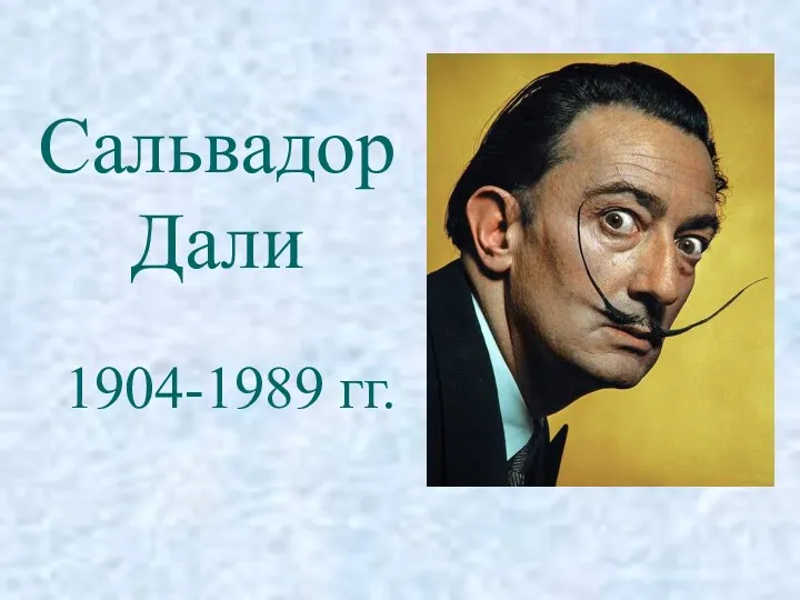 Сальвадор Дали 1904-1989 гг.