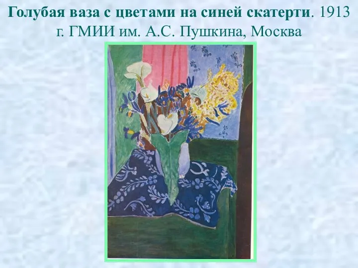 Голубая ваза с цветами на синей скатерти. 1913 г. ГМИИ им. А.С. Пушкина, Москва