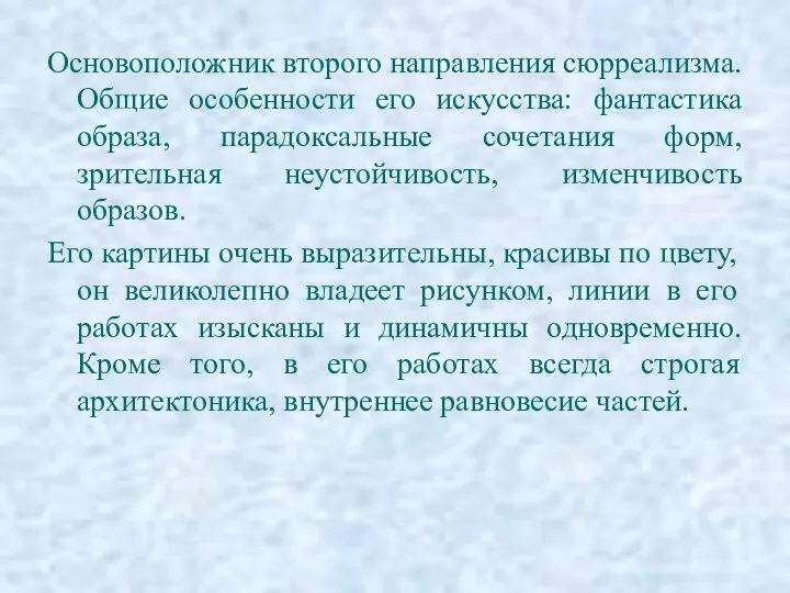 Основоположник второго направления сюрреализма. Общие особенности его искусства: фантастика образа,