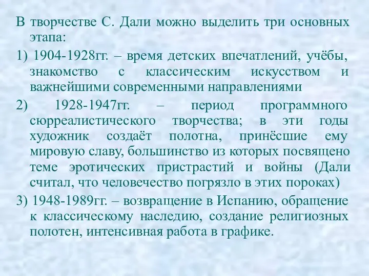 В творчестве С. Дали можно выделить три основных этапа: 1)