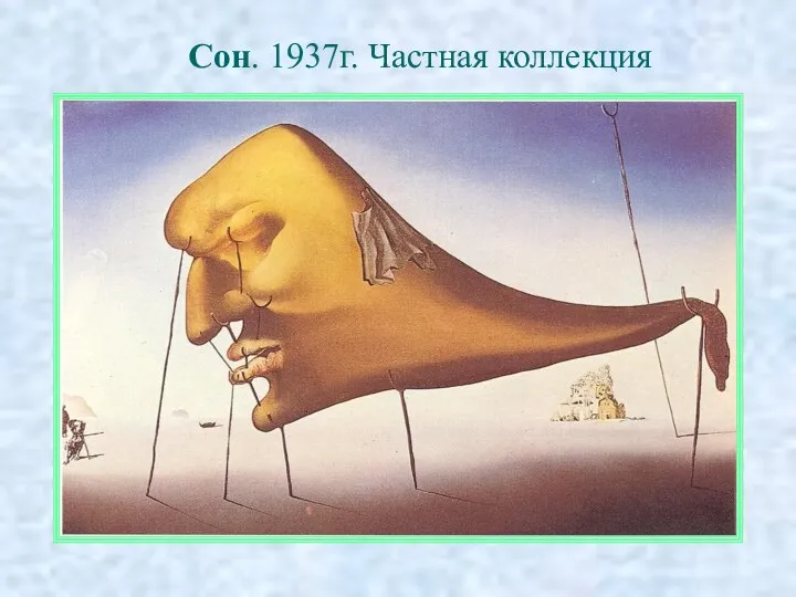 Сон. 1937г. Частная коллекция