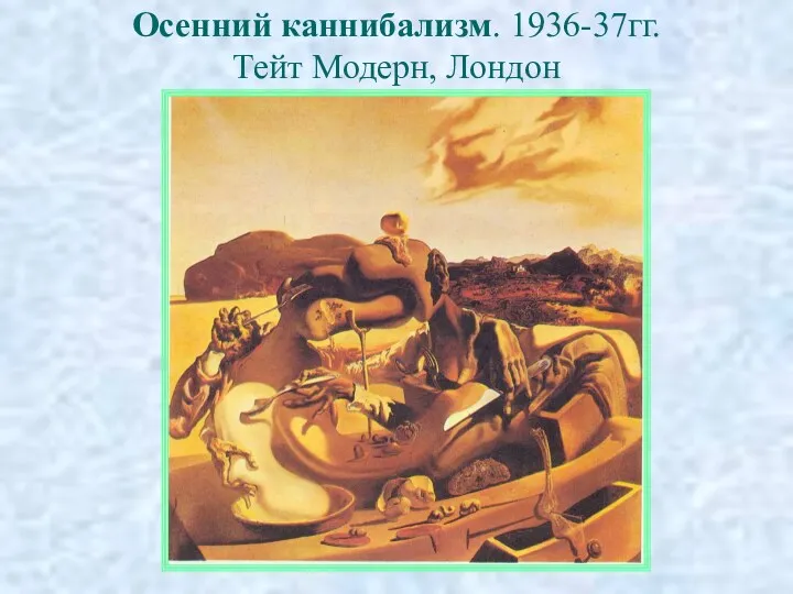 Осенний каннибализм. 1936-37гг. Тейт Модерн, Лондон