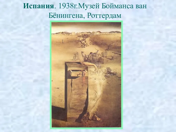 Испания. 1938г.Музей Бойманса ван Бёнингена, Роттердам