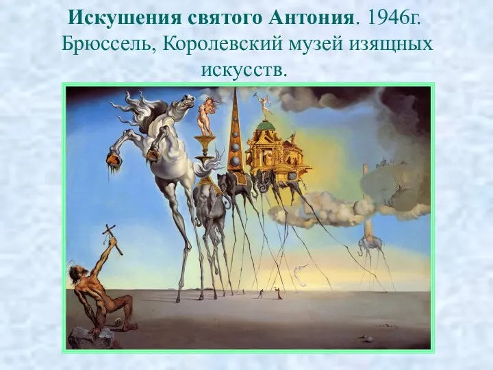 Искушения святого Антония. 1946г. Брюссель, Королевский музей изящных искусств.