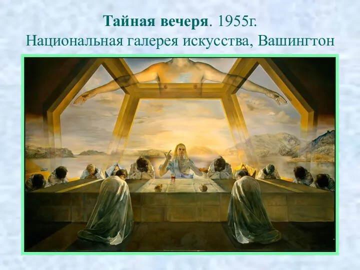 Тайная вечеря. 1955г. Национальная галерея искусства, Вашингтон