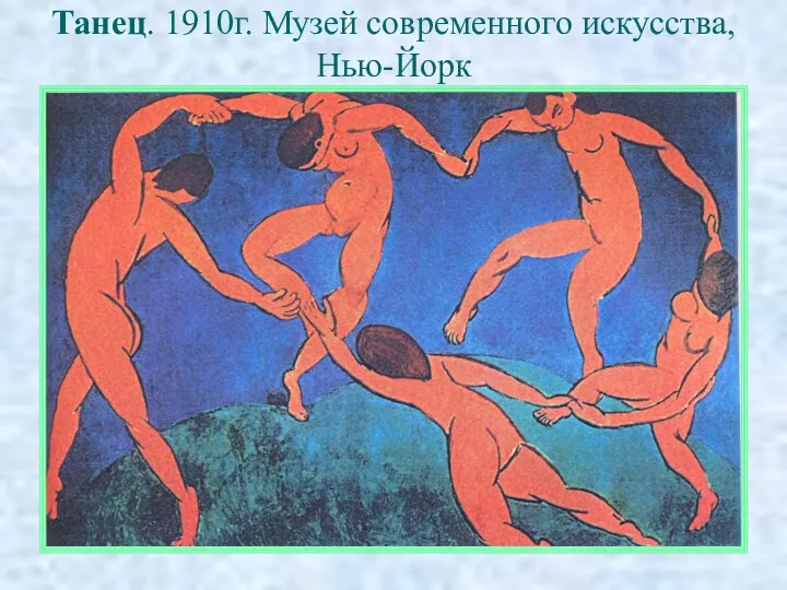 Танец. 1910г. Музей современного искусства, Нью-Йорк