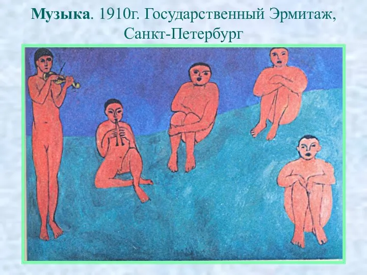 Музыка. 1910г. Государственный Эрмитаж, Санкт-Петербург