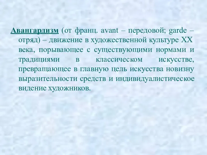 Авангардизм (от франц. avant – передовой; garde – отряд) –