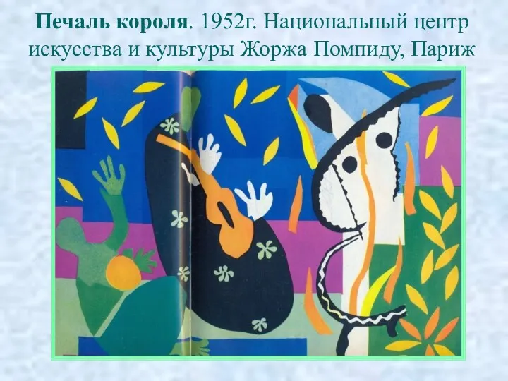 Печаль короля. 1952г. Национальный центр искусства и культуры Жоржа Помпиду, Париж