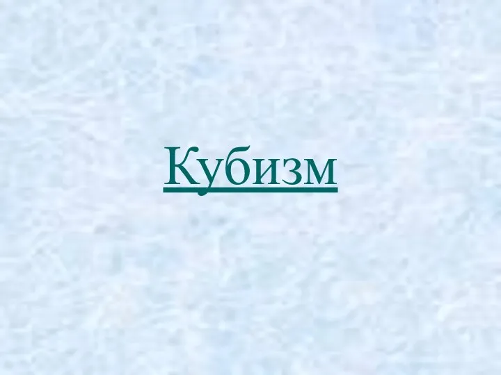 Кубизм