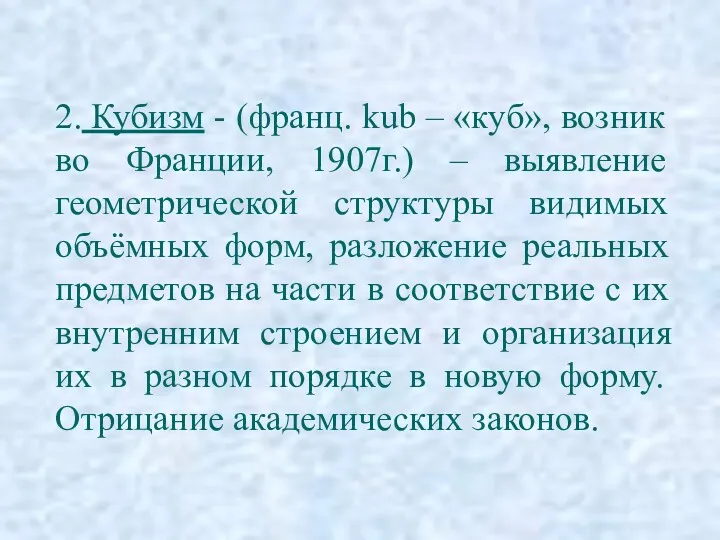 2. Кубизм - (франц. kub – «куб», возник во Франции,