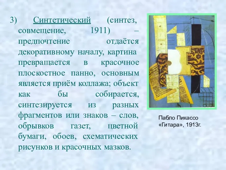 3) Синтетический (синтез, совмещение, 1911) – предпочтение отдаётся декоративному началу,