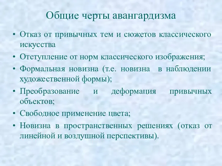 Общие черты авангардизма Отказ от привычных тем и сюжетов классического