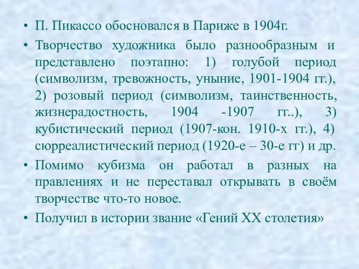 П. Пикассо обосновался в Париже в 1904г. Творчество художника было