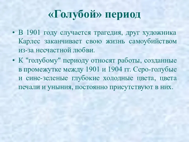 «Голубой» период В 1901 году случается трагедия, друг художника Карлес