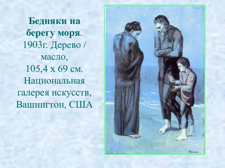 Бедняки на берегу моря. 1903г. Дерево / масло, 105,4 х