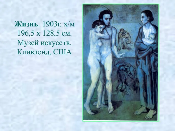 Жизнь. 1903г. х/м 196,5 х 128,5 см. Музей искусств. Кливленд, США