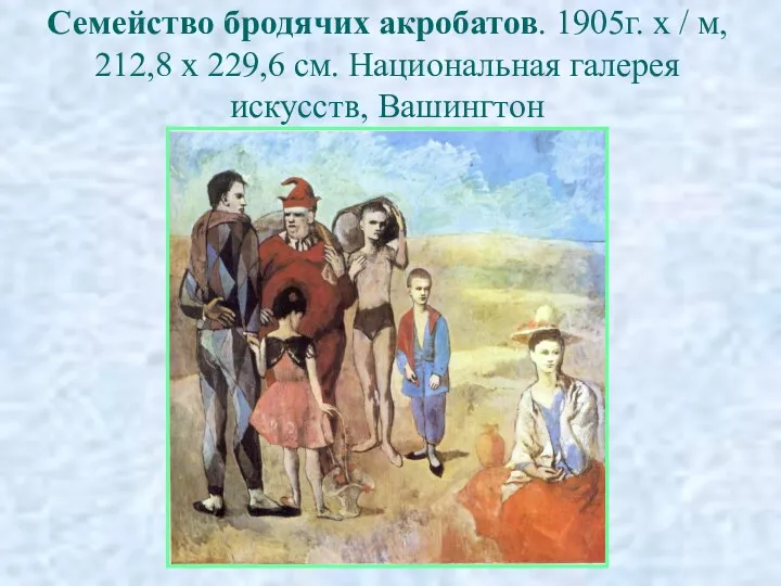 Семейство бродячих акробатов. 1905г. х / м, 212,8 х 229,6 см. Национальная галерея искусств, Вашингтон