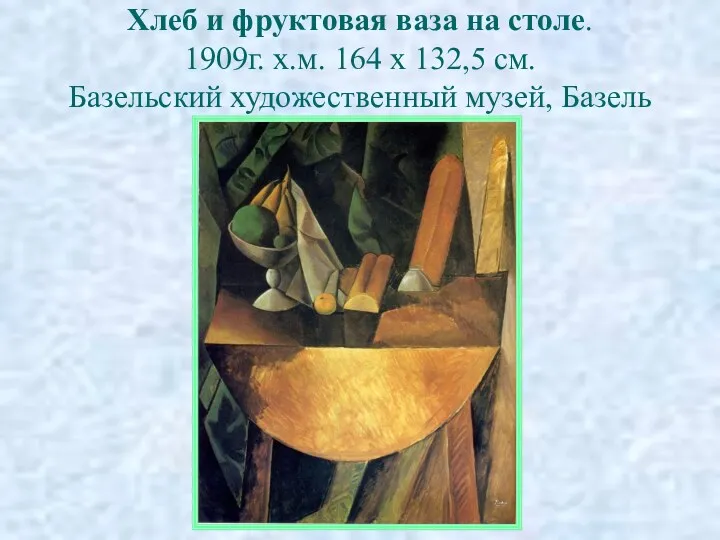 Хлеб и фруктовая ваза на столе. 1909г. х.м. 164 х 132,5 см. Базельский художественный музей, Базель