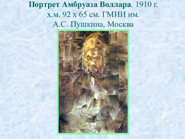 Портрет Амбруаза Воллара. 1910 г. х.м. 92 х 65 см. ГМИИ им. А.С. Пушкина, Москва