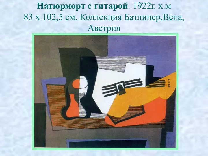 Натюрморт с гитарой. 1922г. х.м 83 х 102,5 см. Коллекция Батлинер,Вена, Австрия