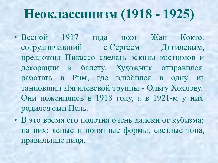 Неоклассицизм (1918 - 1925) Весной 1917 года поэт Жан Кокто,