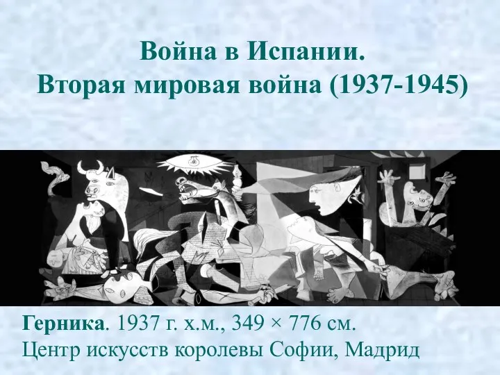 Война в Испании. Вторая мировая война (1937-1945) Герника. 1937 г.