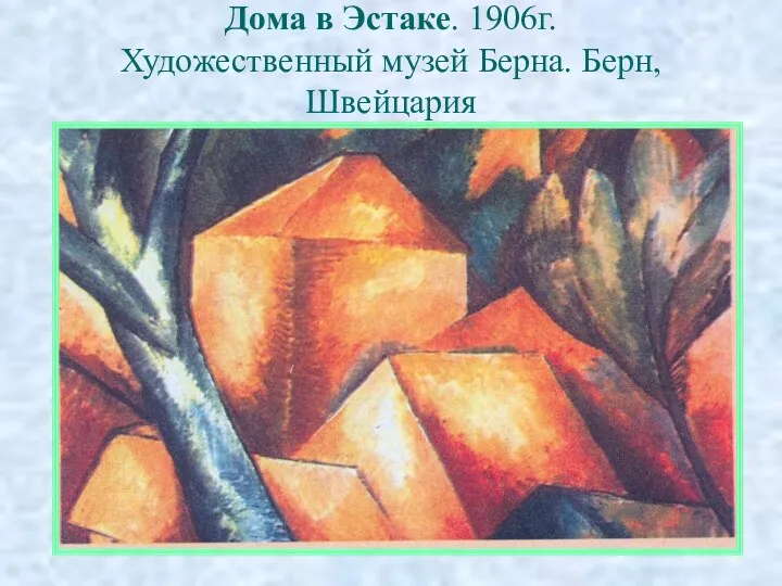 Дома в Эстаке. 1906г. Художественный музей Берна. Берн, Швейцария