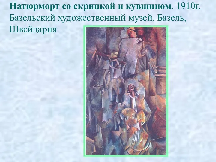 Натюрморт со скрипкой и кувшином. 1910г. Базельский художественный музей. Базель, Швейцария