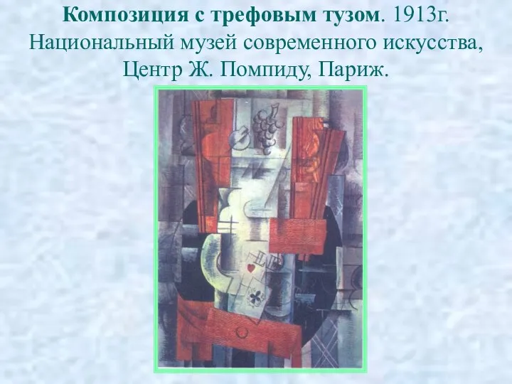 Композиция с трефовым тузом. 1913г. Национальный музей современного искусства, Центр Ж. Помпиду, Париж.