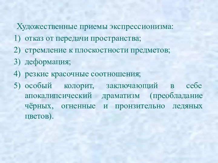 Художественные приемы экспрессионизма: отказ от передачи пространства; стремление к плоскостности