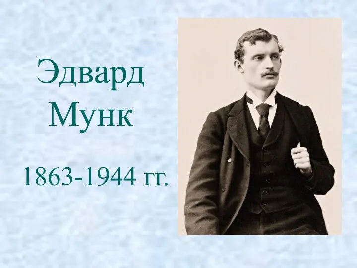 Эдвард Мунк 1863-1944 гг.