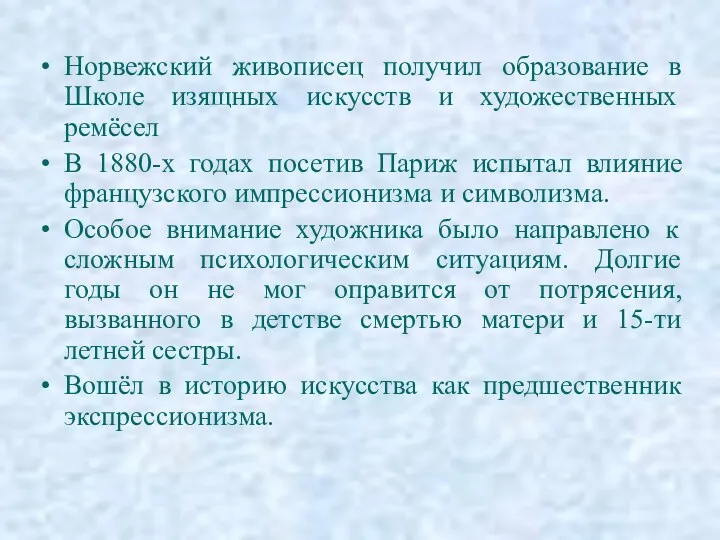 Норвежский живописец получил образование в Школе изящных искусств и художественных