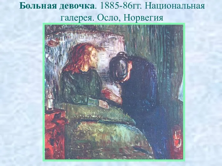 Больная девочка. 1885-86гг. Национальная галерея. Осло, Норвегия