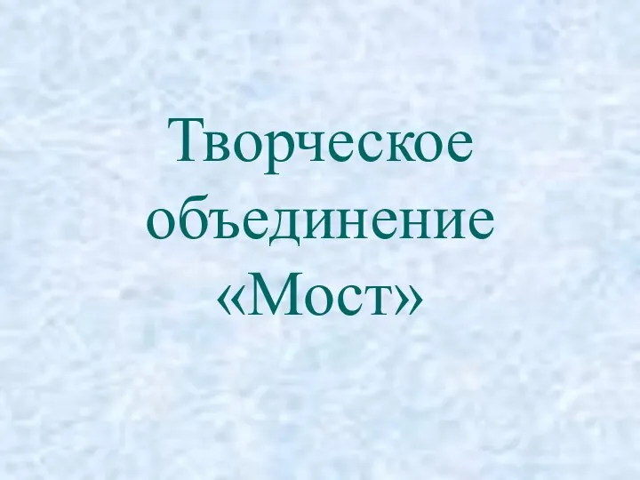 Творческое объединение «Мост»