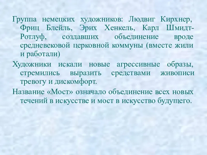 Группа немецких художников: Людвиг Кирхнер, Фриц Блейль, Эрих Хенкель, Карл