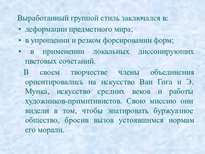 Выработанный группой стиль заключался в: деформации предметного мира; в упрощении