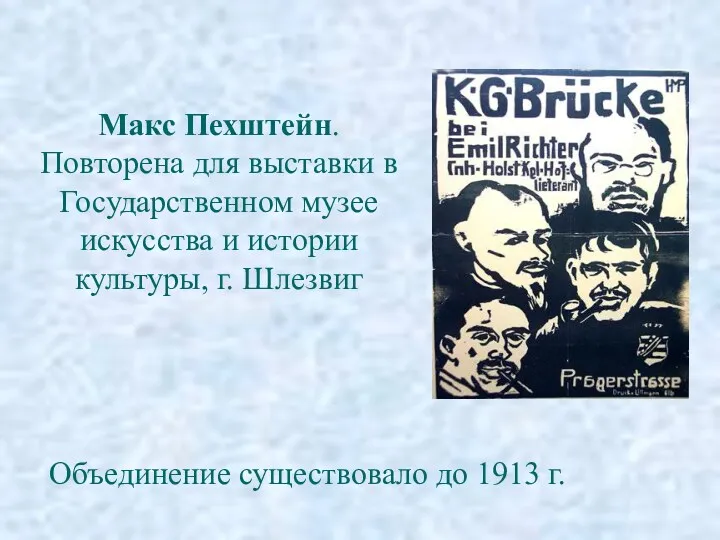 Макс Пехштейн. Повторена для выставки в Государственном музее искусства и