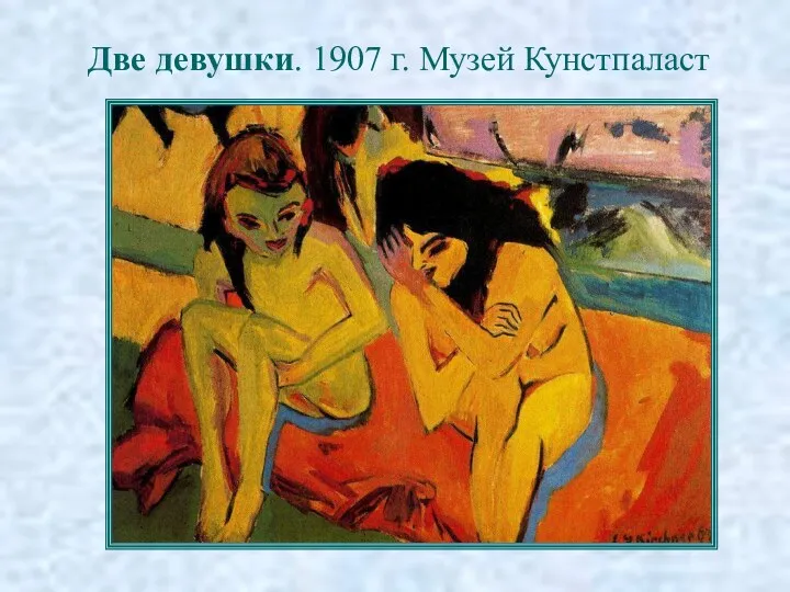 Две девушки. 1907 г. Музей Кунстпаласт