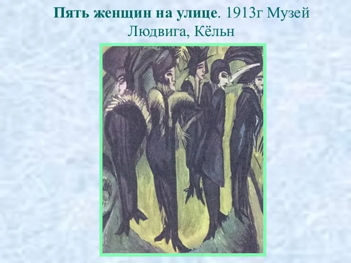 Пять женщин на улице. 1913г Музей Людвига, Кёльн