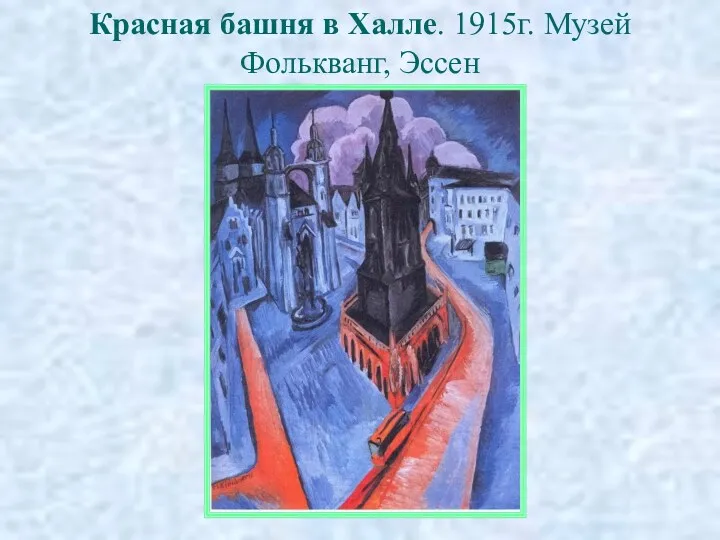 Красная башня в Халле. 1915г. Музей Фолькванг, Эссен